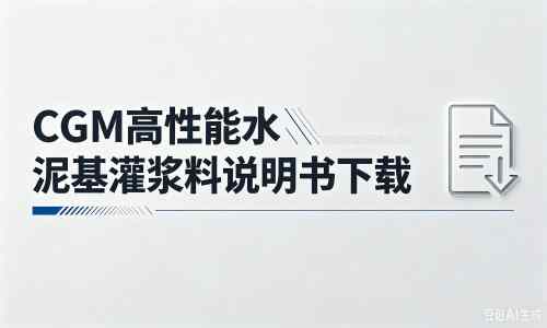 九原厂家:CGM高性能水泥基灌浆料说明书PDF(纯白无LOGO)